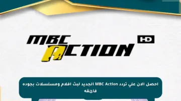 احصل الآن على تردد MBC Action الجديد لبث أفلام ومسلسلات بجودة فائقة